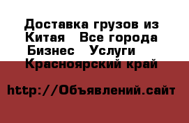 Доставка грузов из Китая - Все города Бизнес » Услуги   . Красноярский край